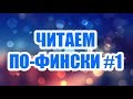 ФИНСКИЙ ЯЗЫК | ЧИТАЕМ ПО-ФИНСКИ #1