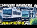 【幻の埼京高崎ライン】15両編成化計画があった通勤新線　なぜ埼京線は川越線直通なのか？　失敗した複々線計画　日本一利用者の多い単線路線の川越線が複線化されない理由