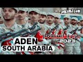 جديد 2023م برع يا استعمار South Arabia ADEN الجنوب العربي 14 أكتوبر 