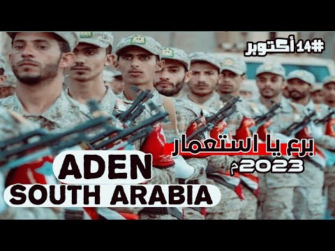 جديد 2023م برع يا استعمار    الجنوب العربي 14 أكتوبر