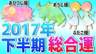 【星占い】2017年下半期の運勢は！？【おひつじ･おうし･ふたご編】