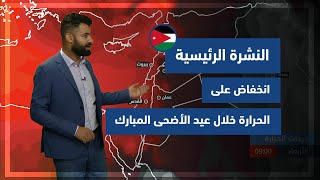 طقس العرب - الأردن | النشرة الجوية الرئيسية | الاحد 18-7-2021