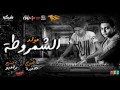 مولد الشمروطه اورج عصفوره توزيع رامبو هيخرب الدنيا 2018 مولد الشمروطه اورج عصفوره توزيع رامبو هيخرب الدنيا 2018