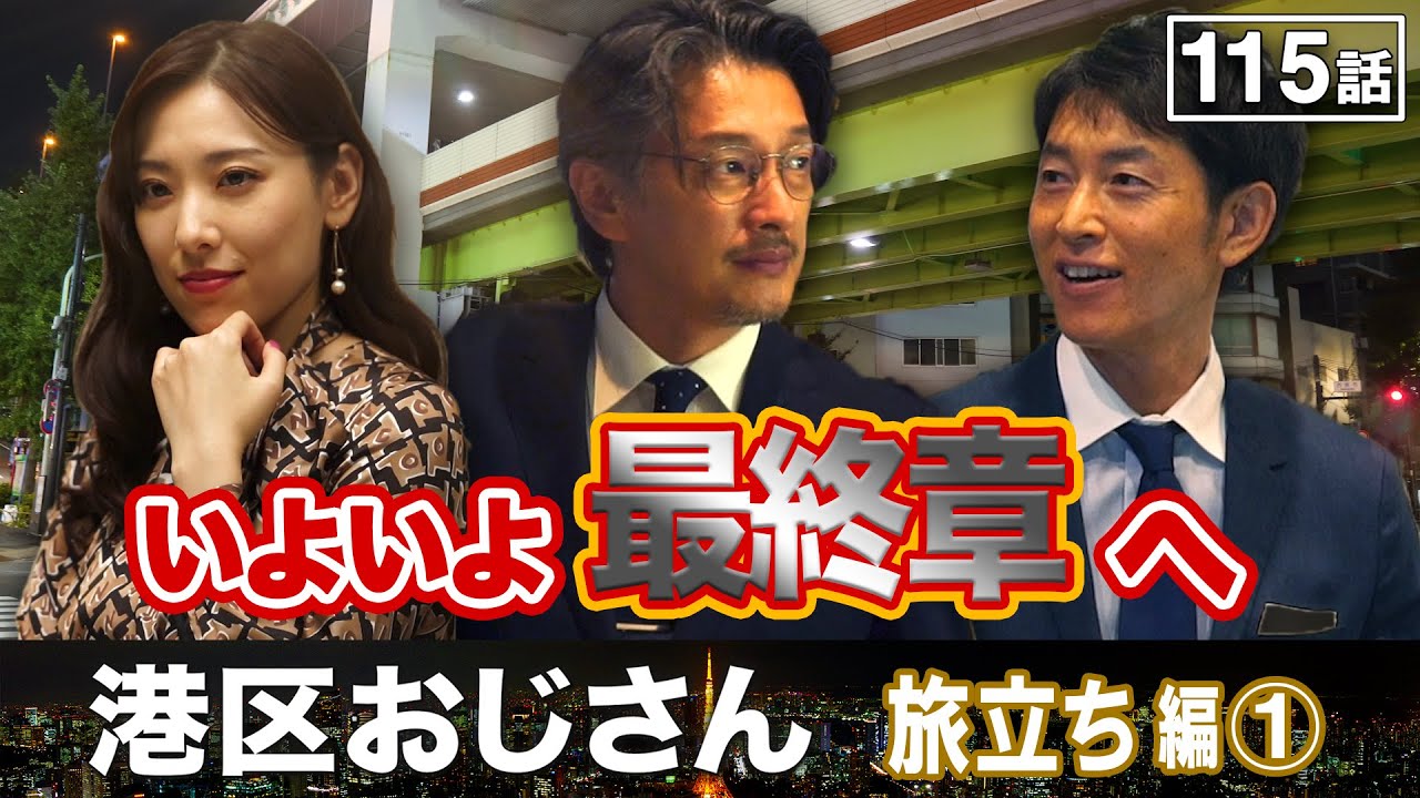 ついに最終章へ！港区ファミリーの人生が動き出す【港区おじさん】