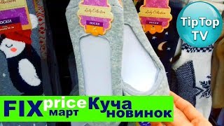 ФИКС ПРАЙС МАРТ ❤️СУПЕР НОВИНКИ В КОНЦЕ МЕСЯЦА❤️ ТИП ТОП ТВ