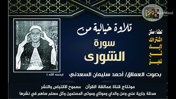 العملاق احمد سليمان السعدني وتلاوة من سورة الشورى