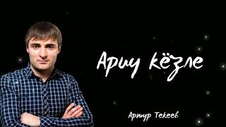 Артур Текеев - Ариу кёзле (Сюйгениме) | NEW 2020