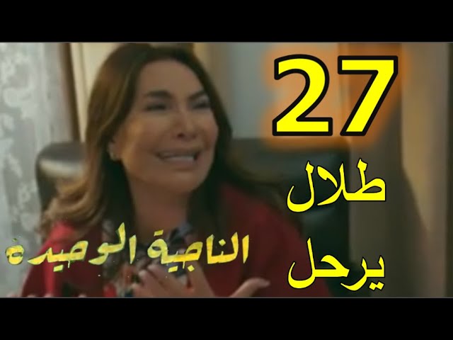 الناجية الوحيدة 27