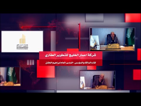 شركة اعمار الخليج للتطوير العقاري   لقاء المالك والمؤسس المدير العام ابراهيم الخشن
