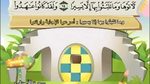 المصحف المعلم سورة الاحزاب  المنشاوي