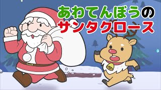 Japanese Children's Songs - あわてんぼうのサンタクロース - Scatterbrained Santa