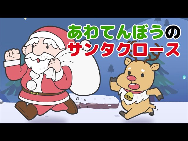 Japanese Children's Songs - あわてんぼうのサンタクロース - Scatterbrained Santa class=