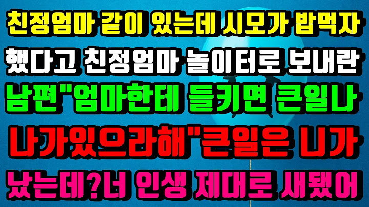 [신청사연]친정엄마와 같이 있는데 시모가 밥먹자 했다고 친정 엄마를 놀이터로 내보내란 남편#실화사연#썰#사이다썰