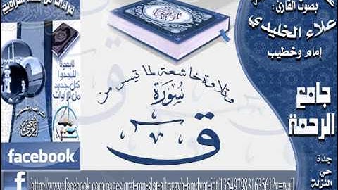 القارئ علاء الخليدي امام وخطيب مسجد الرحمه بحي النزله اليمانية عشائية  رائعة لسورة الفاتحة وماتيسر من سورة ق ذي الحجة 1432هـ