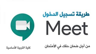 طريقة التسجيل في تطبيق Google Meet