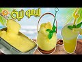 مشوبين بأربع مكونات بس اعملوا الليمونية الكريمية وسلاش منعش بدون كريمة وقشطة خطييير للصيف الحار 
