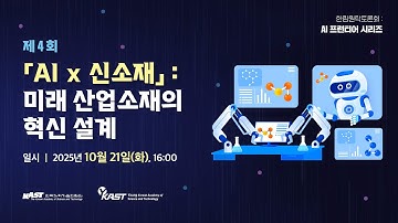 AI 프런티어 시리즈 (IV): 「AI x 신소재」: 미래 산업소재의 혁신 설계