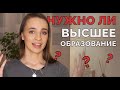 Зачем высшее образование? Нужно ли идти в универ?