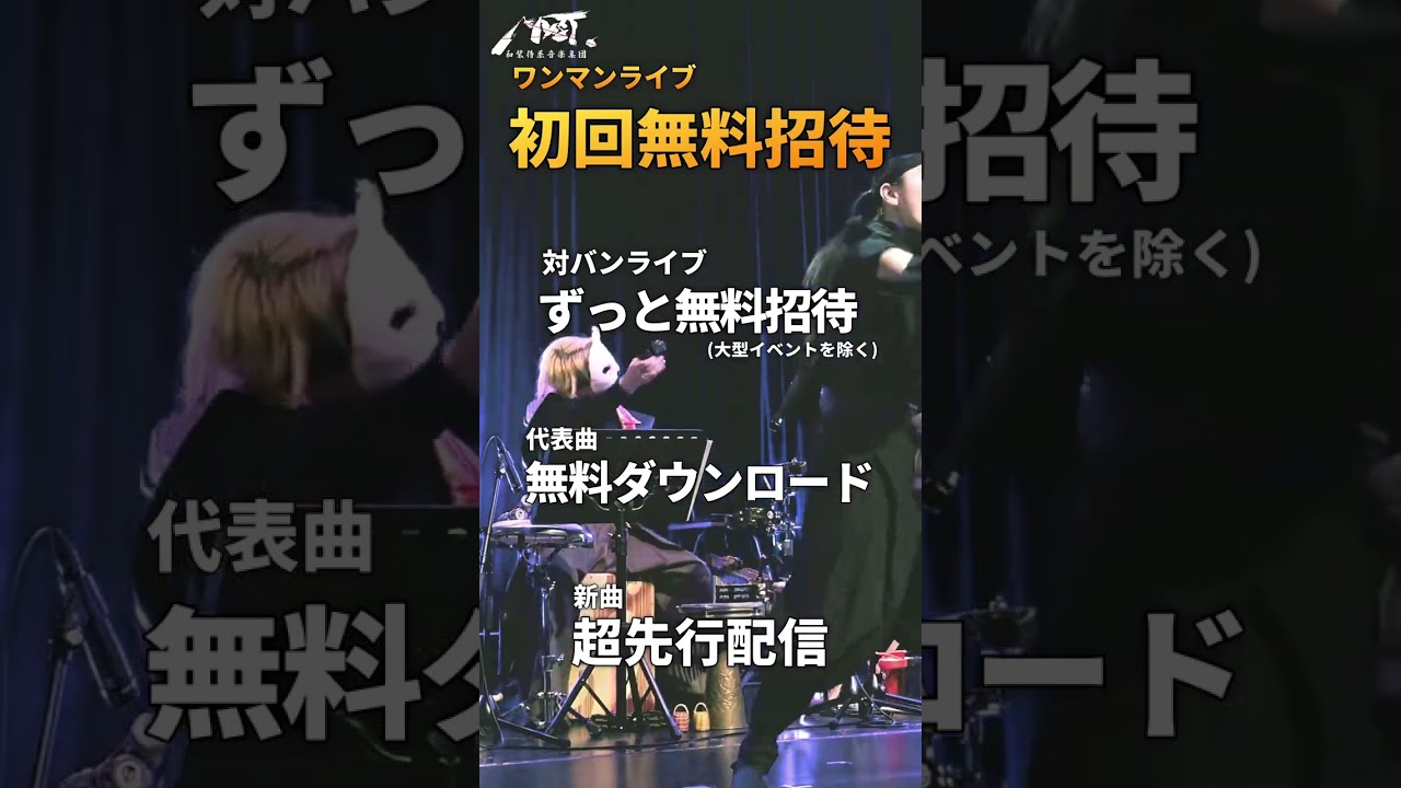 和装侍系音楽集団MYST.　「2026年上期・東京ワンマン！」 #ロック　#邦ロック　#和ロック　#侍　#samurai