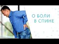Боли в спине