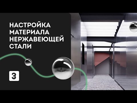 Видео: Настройка материала стали в 3Ds Max + Corona | Материалы 3д макс