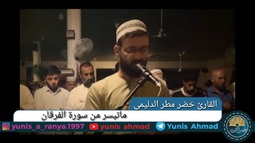 ✅جدید✔.لن تسمع تلاوة رائع .القارێ للشیخ خضر مطر الدلیمی.ماتیسر من سورة الفرقان