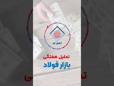 تحلیل اخبار هفته اول آذر ماه بازار فولاد دلار  آهن بازار صنعت ساختمان آهن فولاد