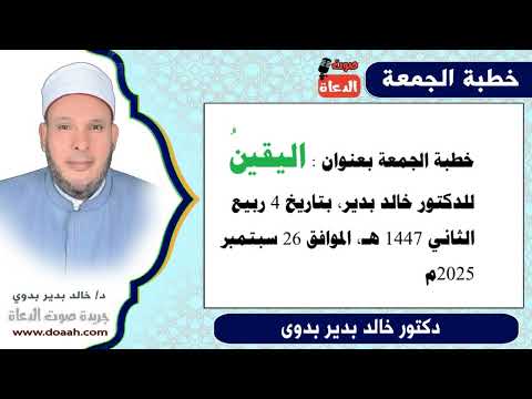 خطبة الجمعة بعنوان اليقين للدكتور خالد بدير