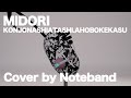 ミドリ--根性無しあたし、あほぼけかす/Noteband_cover