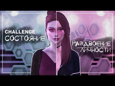 Видео: Состояние • Раздвоение личности • CAS Challenge • TS4