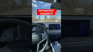 КОНДИЦИОНЕР НА HAVAL JOLION НЕ ХОЛОДИТ #каршеринг #automobile #ситидрайв #haval #havaljolion