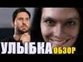 УЛЫБКА (SMILE 2022) | ОБЗОР ФИЛЬМА. Стоит ли смотреть?