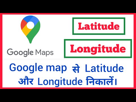 वीडियो: क्या Google मानचित्र अक्षांश और देशांतर रेखाएँ दिखा सकता है?