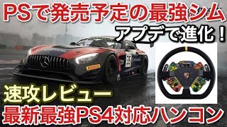 最新最強PS4対応ハンコン！速攻レビュー！PS5で発売予定の最強シムアプデもレビュー！picar3