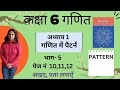 कक्षा 6 गणित  प्रकाश अध्याय 1  गणित में पैटर्न class 6 chapter 1 pattern in Mathematics 2025