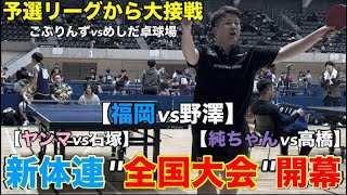 【全国新体連】僕らの全国大会が始まった【ごぶりんずvsめしだ卓球場】