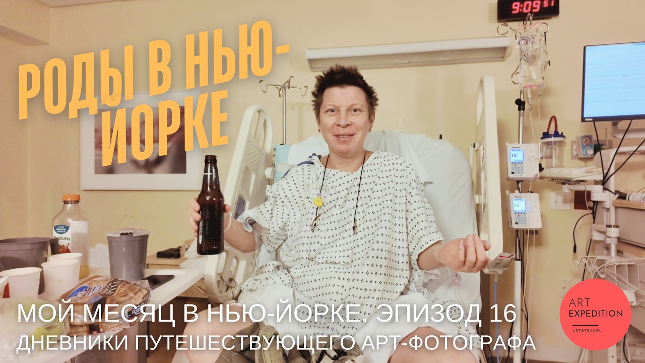 Сопровождаю подругу на роды в американском роддоме.Ч.2 /Дневники АртЭкспедиции в Нью-Йорке/Эпизод 16