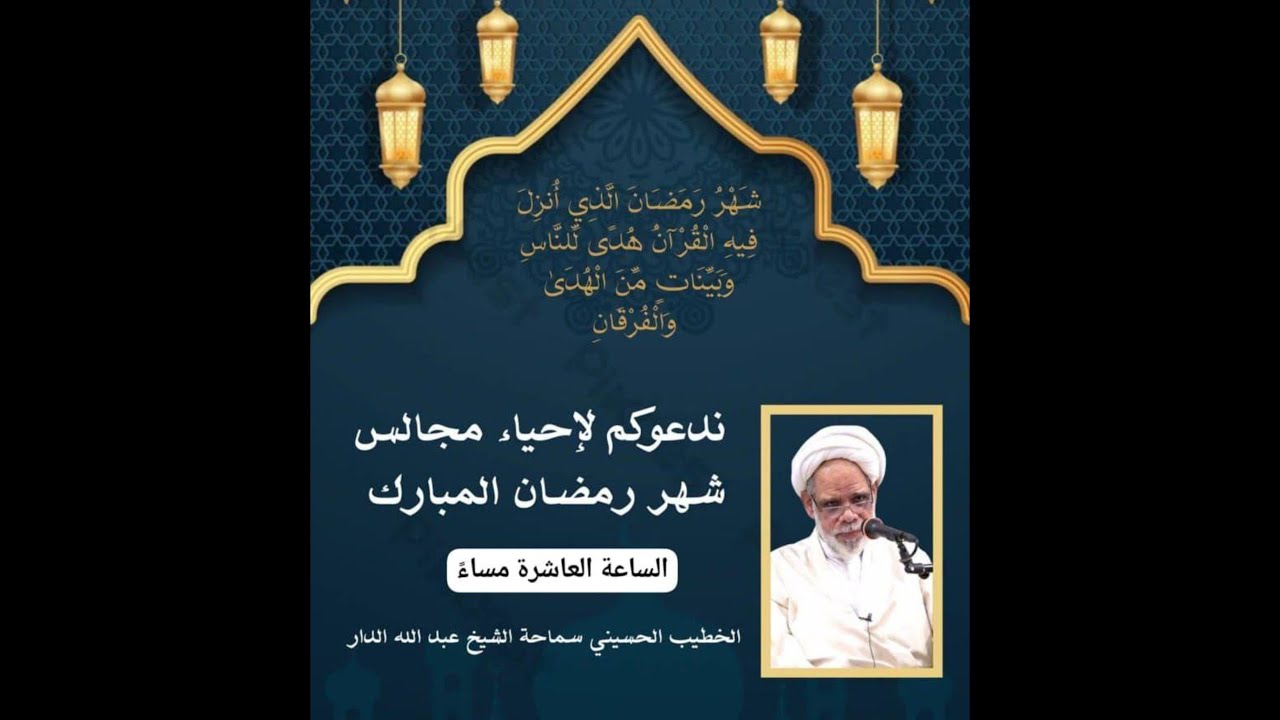 الليلة الخامسة من شهر رمضان المبارك 1447 هــ والحطيب الحسيني الموفق الشيخ عبدالله الدار