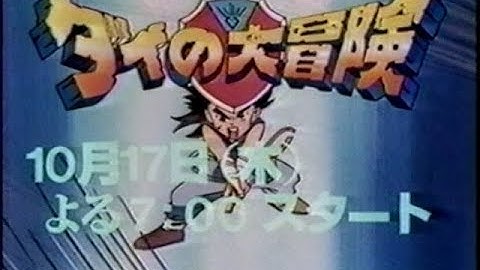 ドラゴンクエスト ダイの大冒険(1991年版) 新番組予告