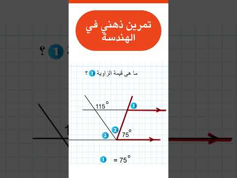 تعلم الزوايا الناتجة عن تقاطع خطين متوازيين بخطين قاطعين مع 3 أسئلة وحلول