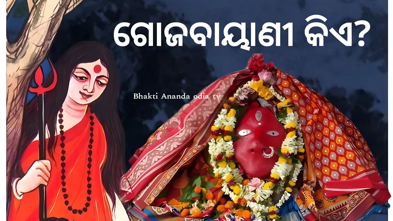 Podcast gojabayani mandir story 👉 ବାୟାଣୀ ଦେବୀ କିଏ? 👉 bayani Devi kie EP story
