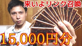 【遊戯王】リンク召喚に備えて1,000円のくじを15,000円分買ってみた！！【開封】