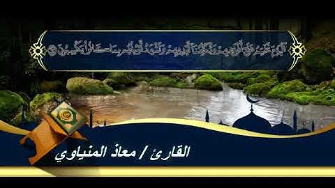ما تيسر من سورة يس القارئ/ معاذ المنياوي