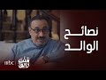 منت رايق | شمردل ما يفيد معه النصيحة