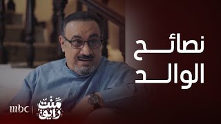 منت رايق | شمردل ما يفيد معه النصيحة by MBC1 536 views 15 hours ago 2 minutes, 55 seconds