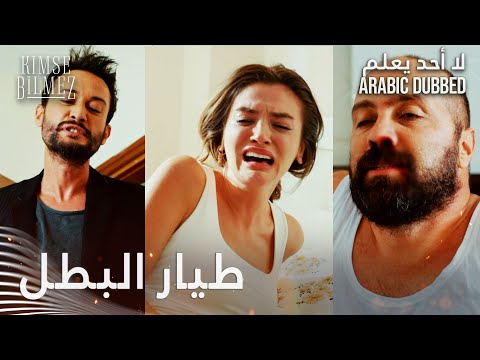 لا أحد يعلم مقطع من الحلقة    طي ار البطل ينقذ توجي من الم عتدي في آخر لحظة