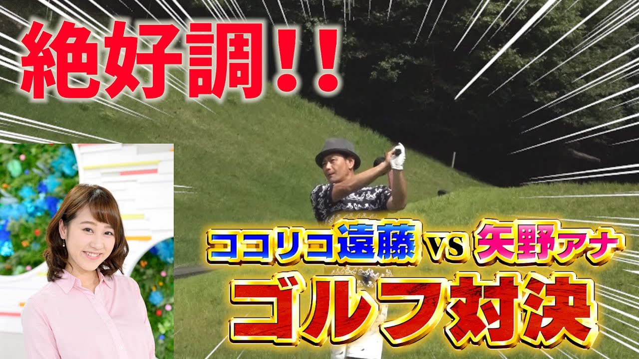 ゴルフ対決 3 矢野アナに助っ人が参戦 緊急ゴルフレクチャーも ゲスト ココリコ遠藤 Youtube ゴルフ対決 3 矢野アナに助っ人が参戦 緊急ゴルフレクチャーも ゲスト ココリコ遠藤 Youtube