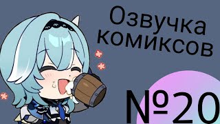 картинка: Озвучка комиксов по Genshin impact|геншин|сборник|на русском|№20
