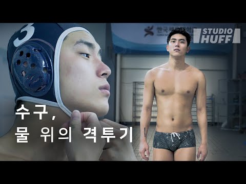 수구 국가대표 이성규, 김병주에게 &#39;꿈&#39;을 물었다 | [마이너리그] EP.01 - 수구는 물 위의 격투기다