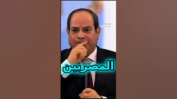 فخامة الزعيم عبد الفتاح السيسي عايز أقول لكم ماتخافوش ربنا موجود السيسي مصر المخابرات المصرية 